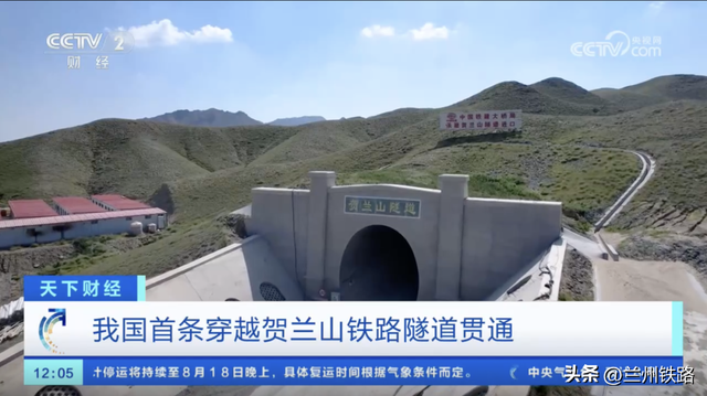 媒体看兰铁丨这条隧道顺利贯通，受到媒体广泛关注！