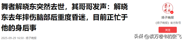 一路走好！继送走大S后	，解晓东因抢救无效去世，曾摔伤重度昏迷