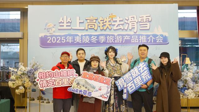 汉宜高铁1小时直达！夷陵区武汉推介 “坐上高铁去滑雪” 冬季文旅盛宴