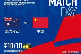 国足官方发布客战澳大利亚比赛转播信息 央视继续缺席图片