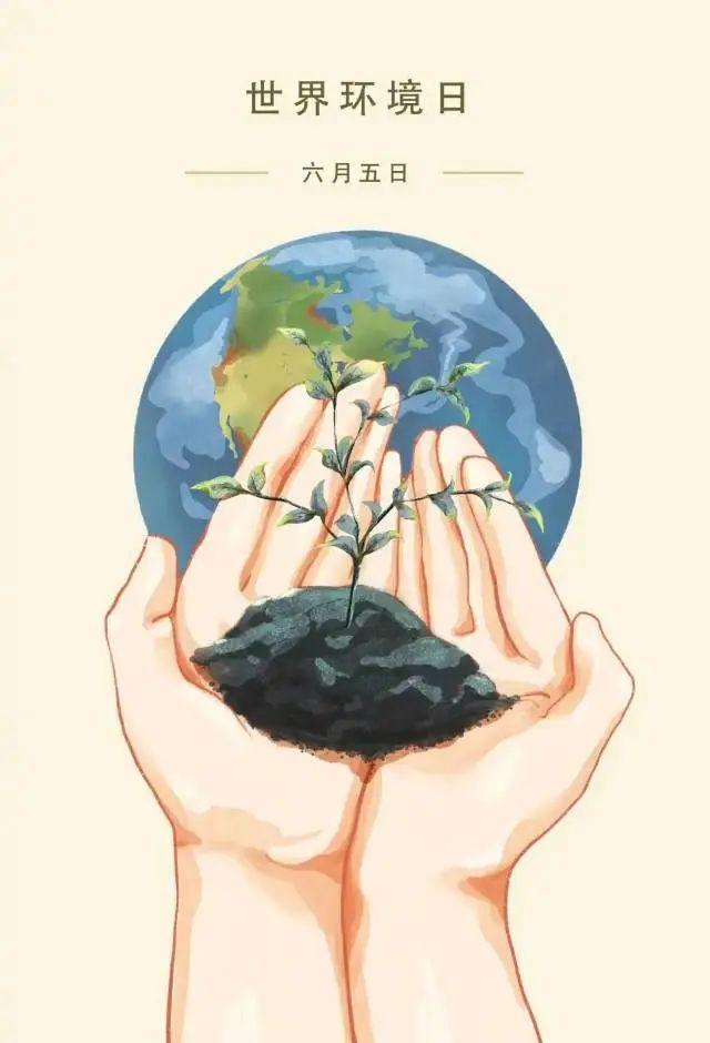 6月5日 世界环境日保护环境宣传标语，保护环境，从我做起。