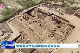 邹城邾国故城遗址取得重大发现图片