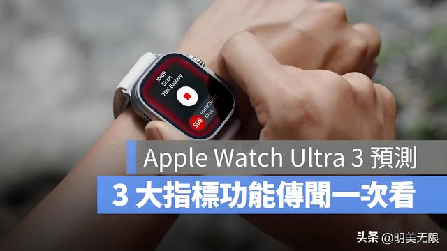 Apple Watch Ultra 3 升级来袭：更大视野、5G＋卫星、健康预警！