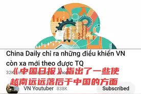 越媒：中国日报指出了使越南远远落后于中国的方面。越南网友反应图片