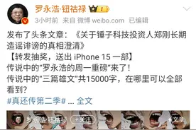 罗永浩万字回应投资人郑刚：巨婴资本家，爱泼脏水，说话颠三倒四图片