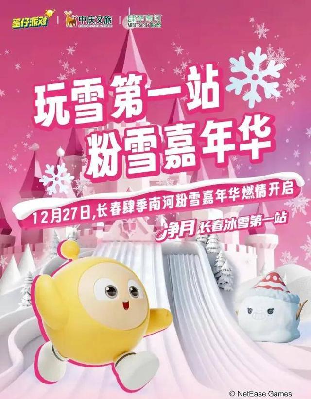 明天！在长春解锁粉雪梦幻！演出时间→