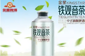 金星铁观音茶啤登场！国潮与茶酒融合，助力精酿啤酒突围图片