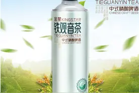 金星铁观音茶啤登场！国潮与茶酒融合，助力精酿啤酒突围图片