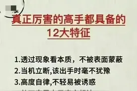 真正厉害的高手都具备的12大特征图片