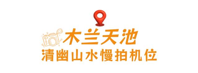 🤩收藏!春节拍大片,就来黄陂『下集』