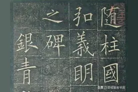 欧阳询《皇甫诞碑》：唐代楷书的经典之作图片