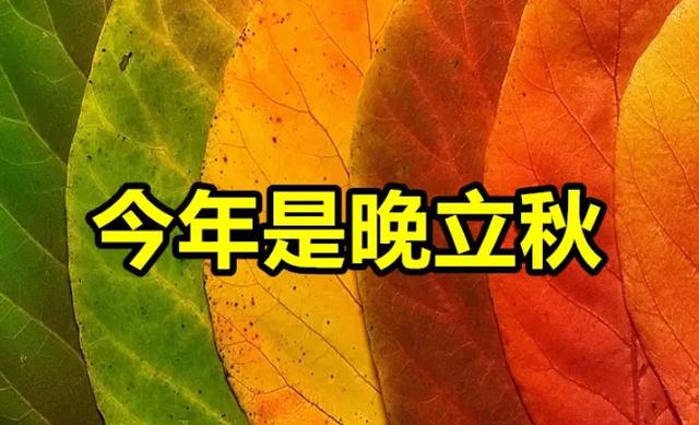 8月7日立秋，立秋有早晚，今年立秋是早还是晚？会有秋老虎吗？