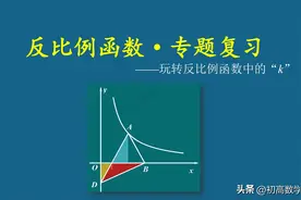 初三数学培优——玩转反比例函数中的“K”的几何意义图片