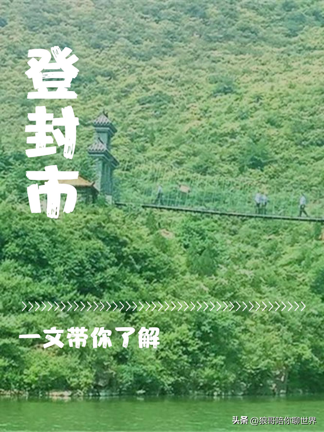 郑州市登封市：千年古韵与时代脉搏交织的嵩岳之城