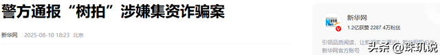 突然暴雷！总部人去楼空！警方深夜通报：多人被抓，涉案金额巨大