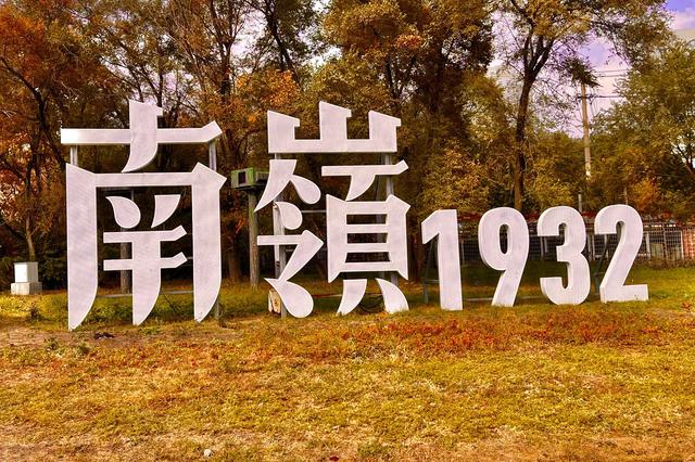 秋之彩色吉林 | 从工业遗迹到秋日童话，“红墙魔法”挑战朋友圈顶流