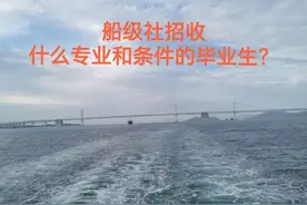 船级社都招收什么专业和条件的毕业生？航海技术有机会吗图片