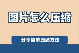 10款值得一试的图片压缩软件工具，个顶个的好用，建议收藏！图片