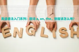 英语语法入门系列：冠词 a, an, the，到底该怎么用？图片