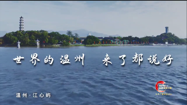 温州城市宣传片亮相央视！15秒短片黄金时段高频展现“世界的温州”魅力