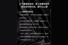 六个真相告诉你，男人说爱你却不愿为你付出，是什么心理？图片