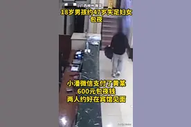 太炸裂！一18岁男子花600块钱，约47岁失足妇女到宾馆包夜。图片