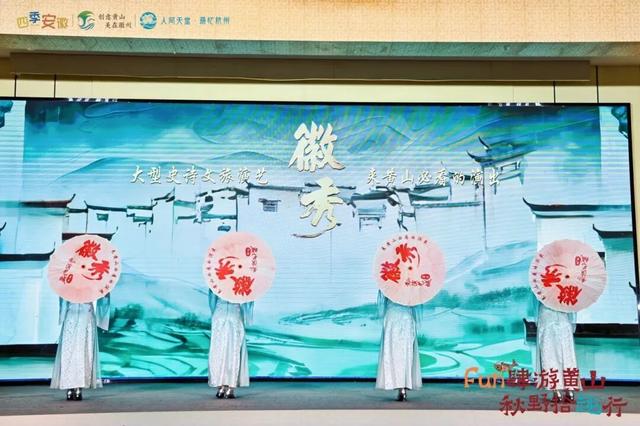 双城联动，Fun肆秋游——黄山市秋季文旅推介活动在杭举行！