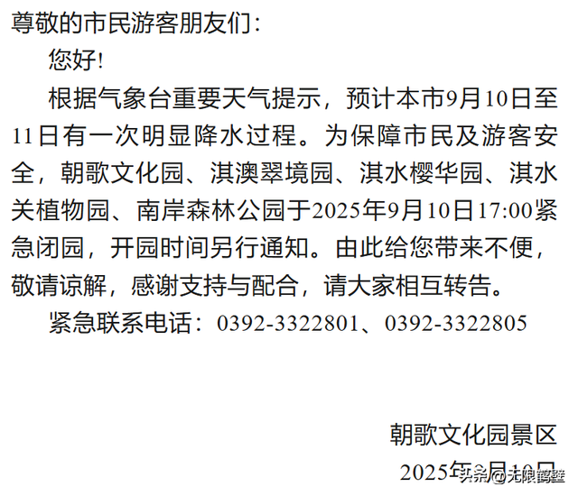 周知！鹤壁多个景区临时闭园