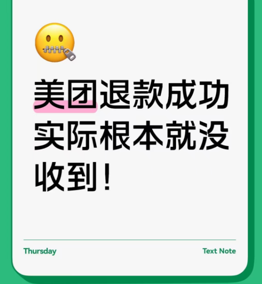 退款未到账，美团深陷“退款门”！