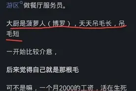 听人说广东人都喜欢叫人靓仔，为什么我去了他们却叫我屌毛？图片