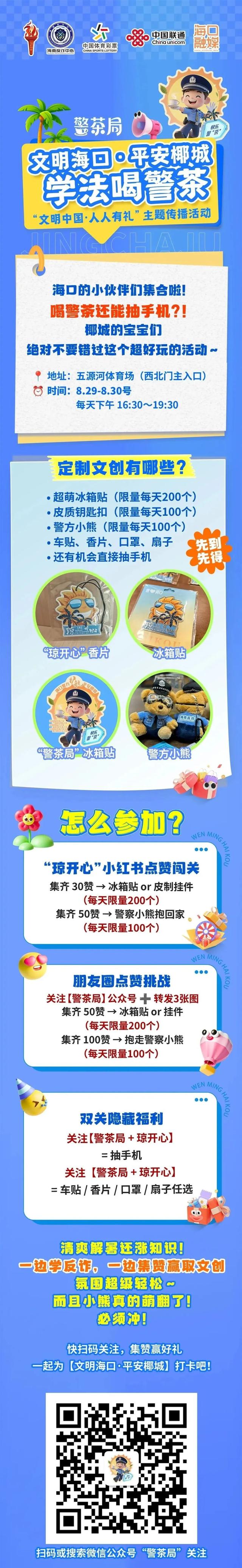 【文明海口·平安椰城·学法喝警茶】全国文明城市--海口主题活动又来啦～喝警茶还能抽手机！绝对不要错过～