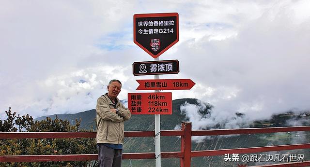 《八进西藏》）（二）雾浓顶与飞来寺：两处观景台，两种雪山浪漫