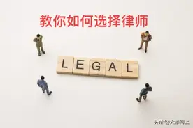委托律师打官司实用指南图片