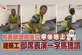 深圳地铁大秀一字马的建筑工人，火到香港了！市民看了都点赞！图片
