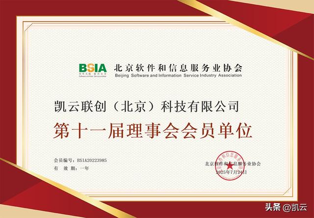 喜报！凯云成为北京软件和信息服务业协会第十一届理事会会员单位
