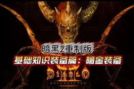 暗黑2重制版 基础知识装备篇：暗金装备图片