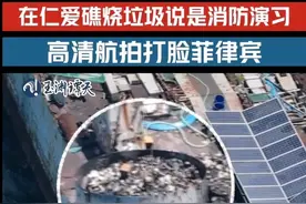 航拍证实，跟消防演习无关，菲律宾坐滩军舰又准备点火了图片