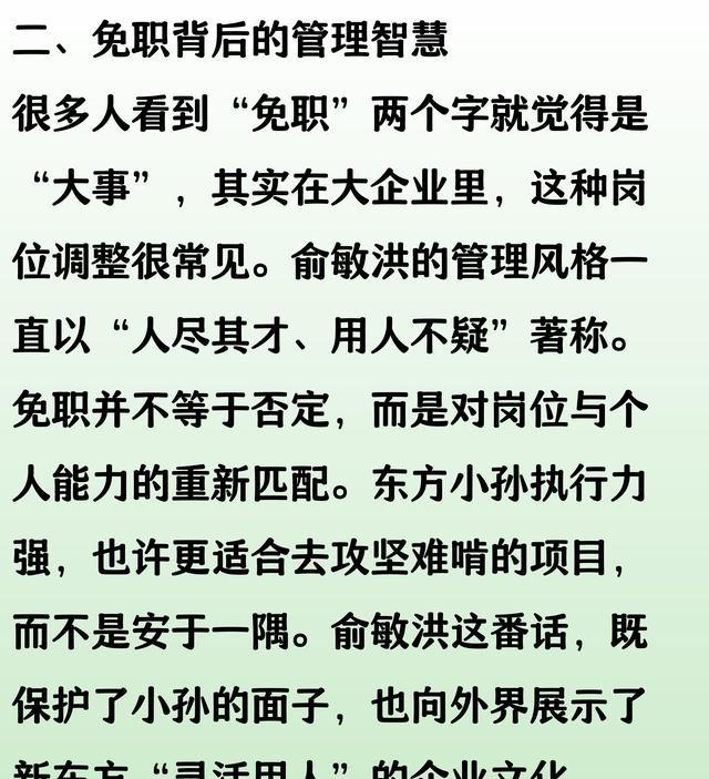 俞敏洪回应东方小孙免职：执行力比我和董宇辉强，以后还要用他