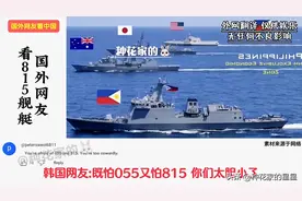 外国网友看815电子侦察船，纷纷热评，韩国网友：不懂航海礼仪！图片
