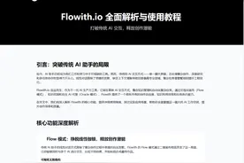 Flowith.io 全面解析与使用教程（打破传统 AI 交互，释放创作潜能）图片