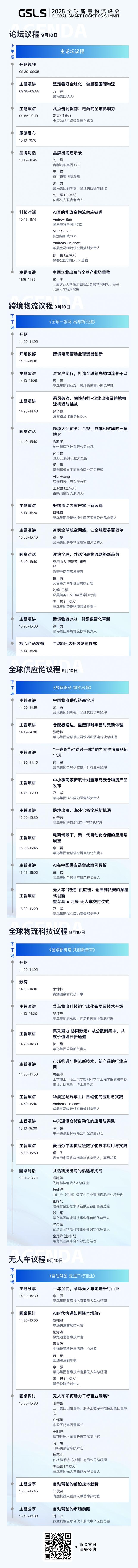 锁定9月10日！2025全球智慧物流峰会来了！