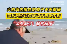 海边大姐解压方式是爆桶挖蛏子图片