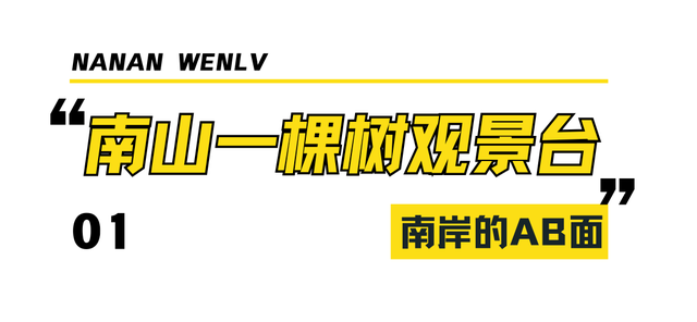 南岸的AB面 | 昼夜切换间，体会双重浪漫~
