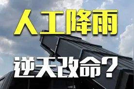 降温、干旱了来一炮，人工降雨真的是万能药吗？图片