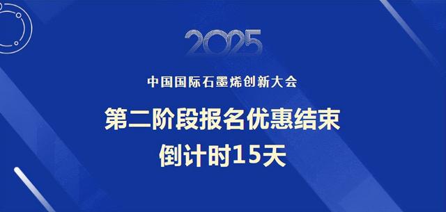 【倒计时15天】距2025石墨烯大会第二阶段报名优惠结束仅剩15天！