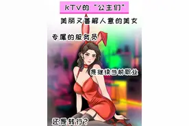 KTV“公主”们的归处之谜：那些绚烂背后的悄然离场~图片