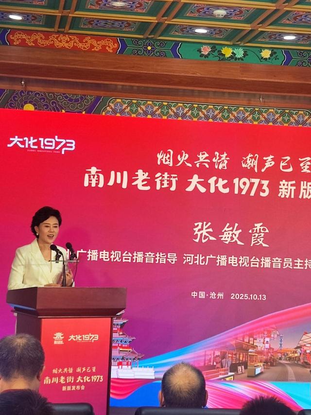南川老街、大化1973新版发布会启幕共绘沧州文旅新蓝图