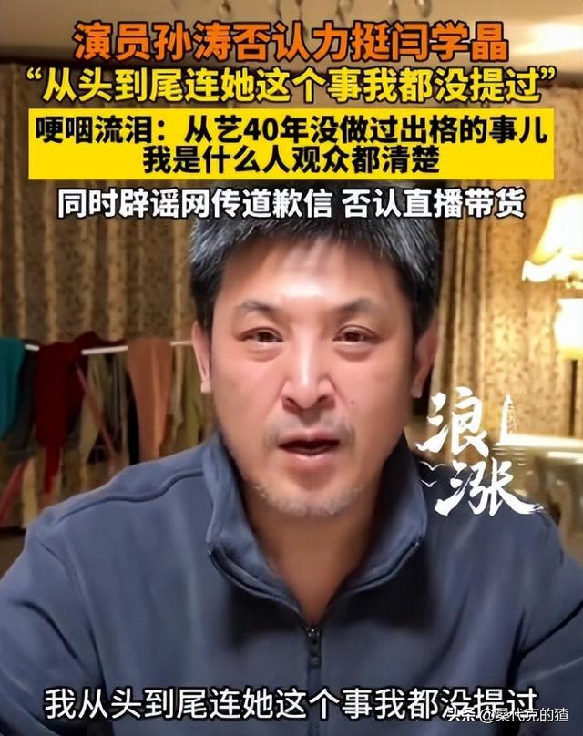 孙涛崩溃大哭发声不到24小时，荒唐的一幕出现	，闫学晶把他害惨了