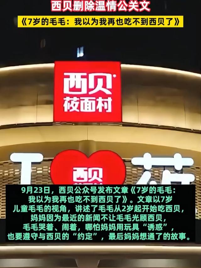 西贝“赠房”视频再翻车！灾难公关何时休？