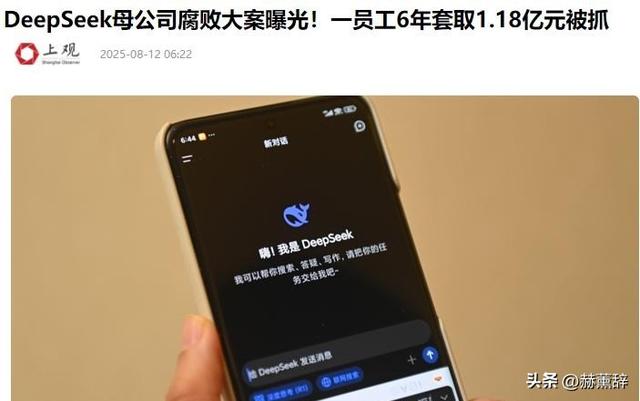 又一企业巨头“暴雷”！三高管腐败套走1.18亿，Deepseek被拖下水